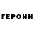 Героин герыч _buster_